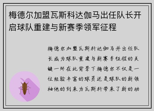 梅德尔加盟瓦斯科达伽马出任队长开启球队重建与新赛季领军征程