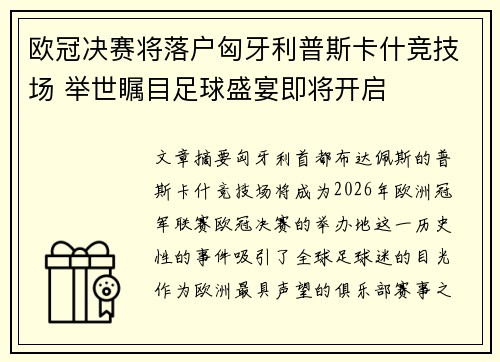 欧冠决赛将落户匈牙利普斯卡什竞技场 举世瞩目足球盛宴即将开启 欧冠决赛将落户匈牙利普斯卡什竞技场 举世瞩目足球盛宴即将开启