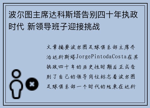 波尔图主席达科斯塔告别四十年执政时代 新领导班子迎接挑战