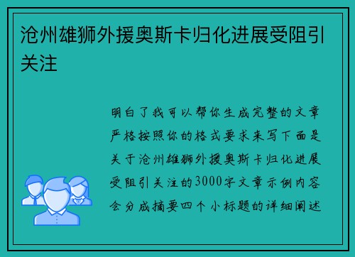 沧州雄狮外援奥斯卡归化进展受阻引关注 沧州雄狮外援奥斯卡归化进展受阻引关注