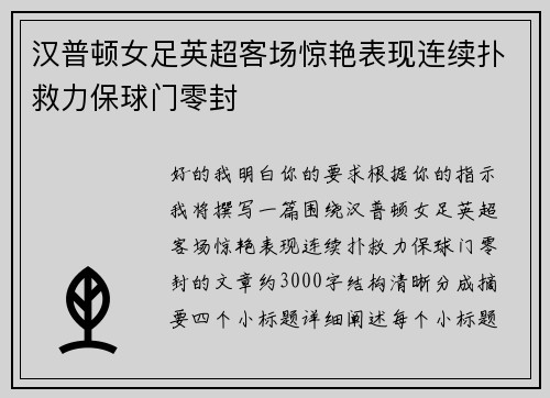 汉普顿女足英超客场惊艳表现连续扑救力保球门零封 汉普顿女足英超客场惊艳表现连续扑救力保球门零封