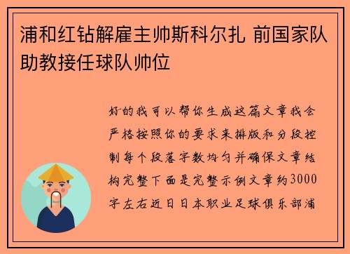 浦和红钻解雇主帅斯科尔扎 前国家队助教接任球队帅位